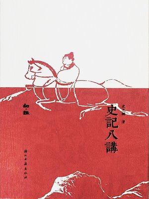 cover image of 史记八讲